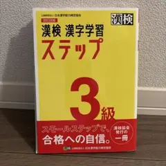 漢検 漢字学習 ステップ 3級