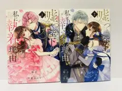 嘘つき陛下が私に執着する理由①～②巻
