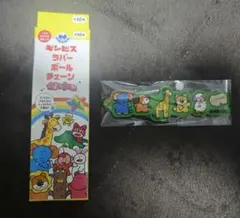 ギンビスラバーボールチェーン　たべっこ動物