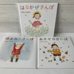 はるかぜさんぽ、ゆきみちさんぽ、あきぞらさんぽ　絵本3冊セット