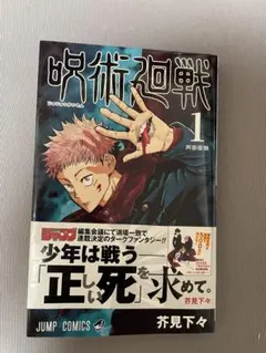 2026年最新】呪術廻戦 1巻 初版の人気アイテム - メルカリ