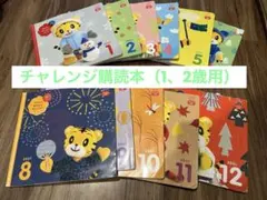 チャレンジぷち（1、2歳用）絵本