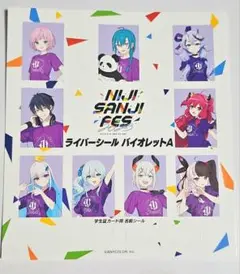 にじフェス2023 ライバーシール バイオレット