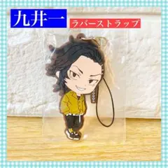 【新品】東リべ 東京リベンジャーズ タイトーくじ ラバーストラップ F賞 九井一