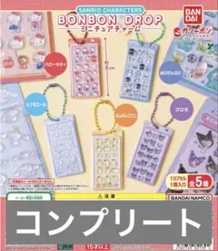 サンリオキャラクターズ　ボンボンドロップミニチュアチャーム　コンプリー