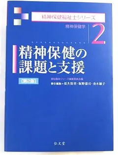 【A中古－非常に良い】精神保健福祉士シリーズ② 精神保健の課題と支援 第2版