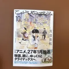 ひらやすみ 10 最新刊 初版 - メルカリ