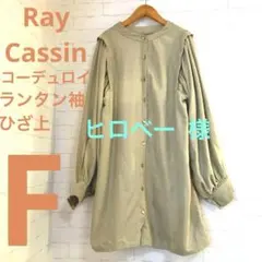 Ray Cassinレイカズンランタンスリーブボリュームひざ上チュニックBe53
