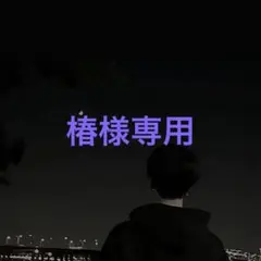 専用です♡