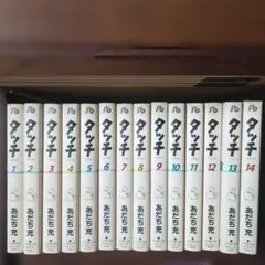 タッチ 全巻セット 小学館文庫 あだち充のサムネイル