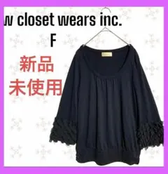 新品同様　wcloset チュール　フリル袖　Uネット　チュニック　無地　可愛いのサムネイル