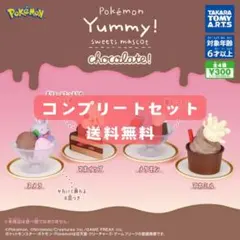 ポケモン Yummy!スイーツマスコット chocolate!コンプリートセット