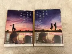 今夜、世界からこの恋が消えても 2冊セット 一条岬