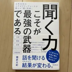 「聞く力」こそが最強の武器である