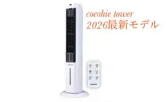 週末価格＊極美品＊ここひえ タワー T3 最新モデル 2026年製 7月購入