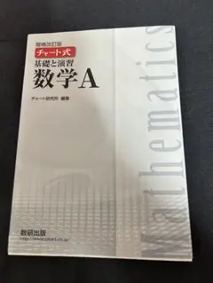 白チャート　チャート式　基礎と演習数学A
