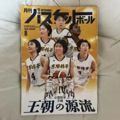月刊バスケットボール 2025年8月号