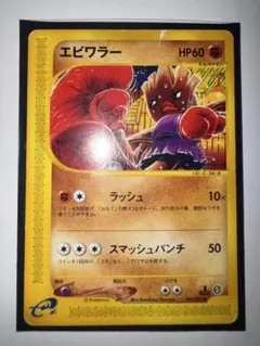 h*送様 希少 美品 ポケモンカードe エビワラー 地図にない街 2002年 当