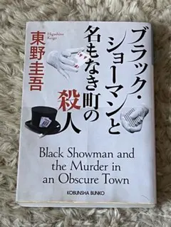 ブラック・ショーマンと名もなき町の殺人 東野圭吾 光文社文庫 文庫