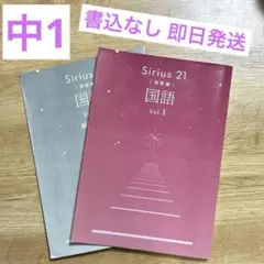 中学1年 Sirius21 〈発展編〉 国語 解答・解説付