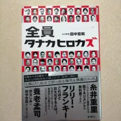 【未読本】全員タナカヒロカズ
