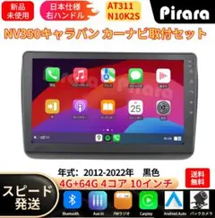 AT311 日産NV350キャラバン アンドロイドカーナビ 10インチ4+64G