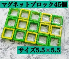 マグネットブロック 45個 知育玩具 磁石 ブロック セット