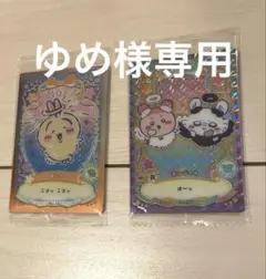 ゆめ様専用　ちいかわ7・12