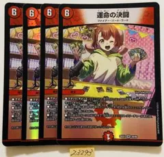 運命の決闘　4枚