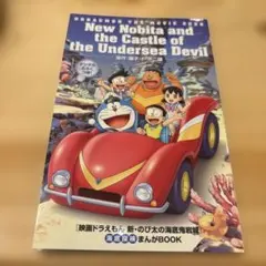 映画ドラえもん　新・のび太の海底鬼岩城　海底探検まんがBOOK
