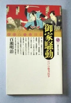 御家騒動　江戸の権力抗争　　講談社現代新書
