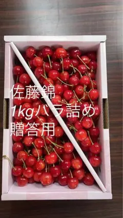 ③【常温便】山形県産 さくらんぼ 佐藤錦 ご家庭用 1キロバラ詰め