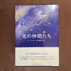 光の仲間たち