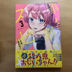 罪と罰のスピカ