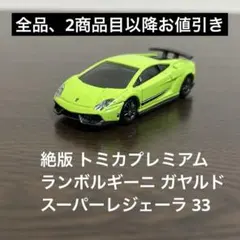絶版　トミカプレミアム　ランボルギーニガヤルド　スーパーレジェーラ　33