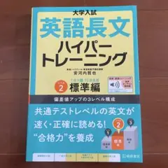 大学入試英語長文ハイパートレーニング. レベル2