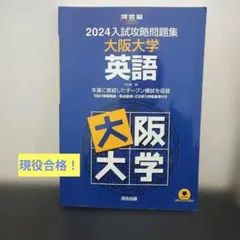 2026年最新】入試攻略 大阪大学の人気アイテム - メルカリ