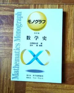 2025年最新】モノグラフ 数学の人気アイテム - メルカリ