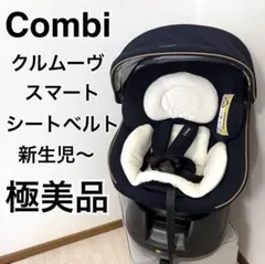 【極美品】コンビ クルムーヴスマート JG-550 チャイルドシートクルムーヴS