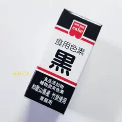 【粉末タイプ】　食用色素　黒　ブラック　１本　☆　食用炭末 色素　食紅のサムネイル