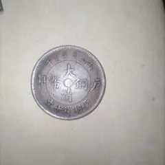 2026年最新】大清銅幣の人気アイテム - メルカリ