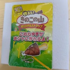 きのこの山 オリジナルストラップ