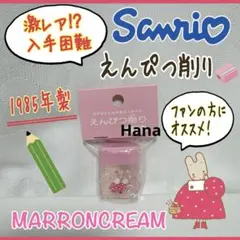 激レア⁉︎ 入手困難 1985年製 サンリオ マロンクリーム 文房具 えんぴつ削り