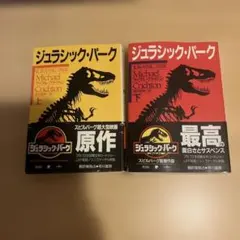 ジュルシックパーク上下巻セット販売