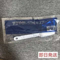 すごやか 50ml用スプーン