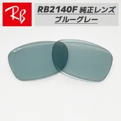 【RB2140F-L64】レイバン 純正交換レンズ　クリアブルーグレー　国内正規