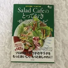 Salad Cafeのとっておきサラダレシピ おウチで挑戦!"デパ地下"の味 …