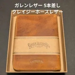 ガレンレザー 5本差し クレイジーホース ラウンドジップペンケース