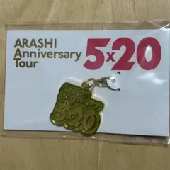 【新品未開封】嵐 ARASHI グッズ 5×20 会場限定チャーム 緑