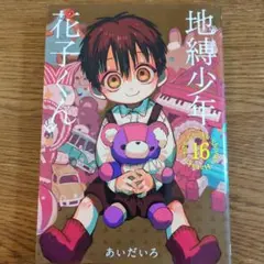 地縛少年 花子くん(16)　★匿名配送 漫画 マンガ コミック
